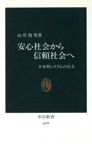 安心社会から信頼社会へ日本型システムの行方中公新書