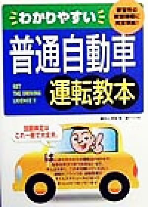 わかりやすい普通自動車運転教本 教習所の教習課程に完全準拠！