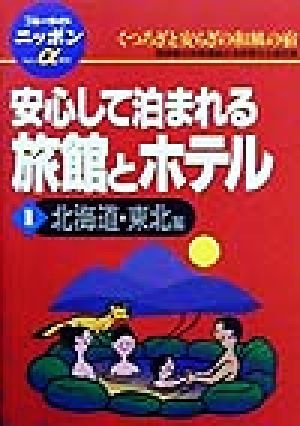 安心して泊まれる旅館とホテル(1) 北海道・東北編 ブルーガイドニッポンアルファ101