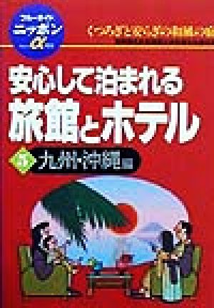 安心して泊まれる旅館とホテル(5) 九州・沖縄編 ブルーガイドニッポンアルファ105