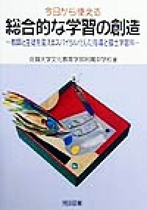 今日から使える総合的な学習の創造 教師と生徒を変えるスパイラル化した指導と郷土学習科