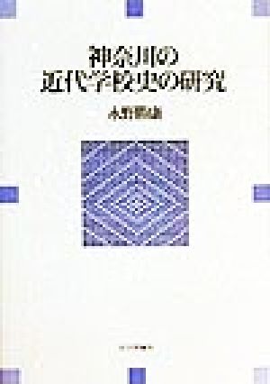 神奈川の近代学校史の研究