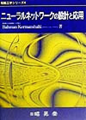 ニューラルネットワークの設計と応用 知能工学シリーズ4