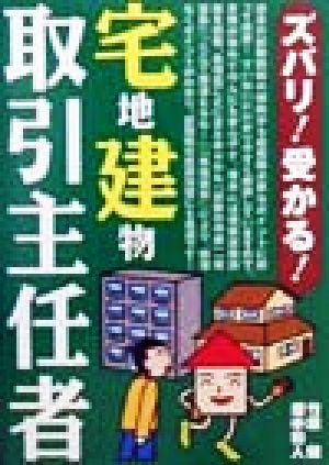 ズバリ！受かる！宅地建物取引主任者