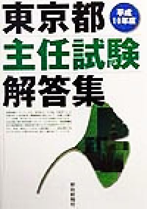 東京都主任試験解答集(平成10年度)