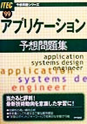 アプリケーション予想問題集('99) 予想問題シリーズ