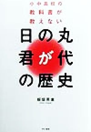 小中高校の教科書が教えない 日の丸・君が代の歴史