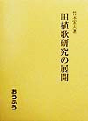 田植歌研究の展開