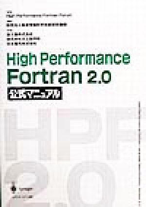 High Performance Fortran2.0公式マニュアル