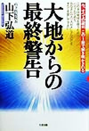 大地からの最終警告 今、すべての謎が、この1冊で解き明かされる