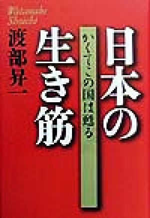 日本の生き筋 かくてこの国は甦る