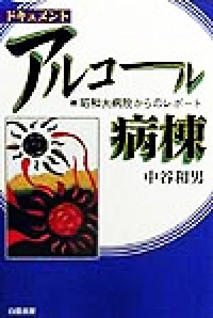 ドキュメント アルコール病棟 昭和大病院からのレポート