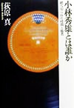 小林秀雄とは誰か 断ち切られた時間と他者