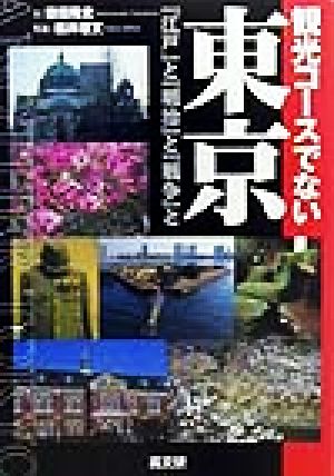 観光コースでない東京 「江戸」と「明治」と「戦争」と