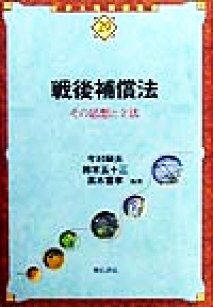 戦後補償法 その思想と立法 世界人権問題叢書29