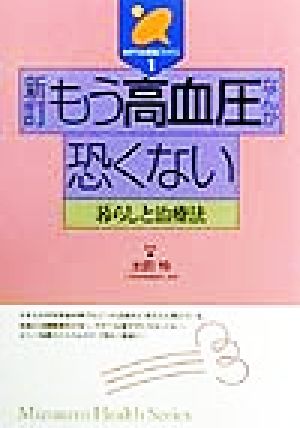 もう高血圧なんか恐くない 暮らしと治療法 みずうみ健康ブックス1