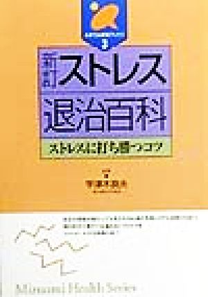 ストレス退治百科 ストレスに打ち勝つコツ みずうみ健康ブックス3