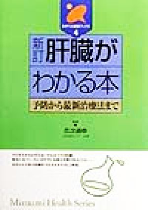 肝臓がわかる本 予防から最新治療法まで みずうみ健康ブックス4