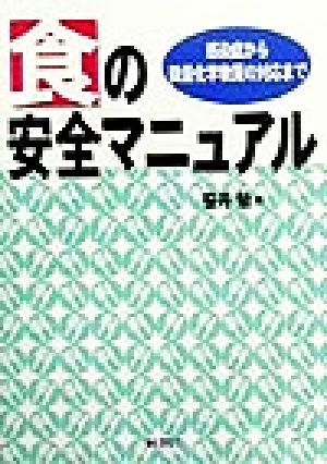 食の安全マニュアル 感染症から微量化学物質の対応まで