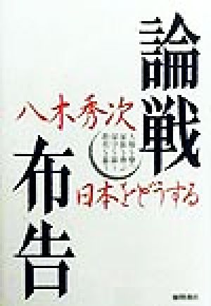 論戦布告 日本をどうする