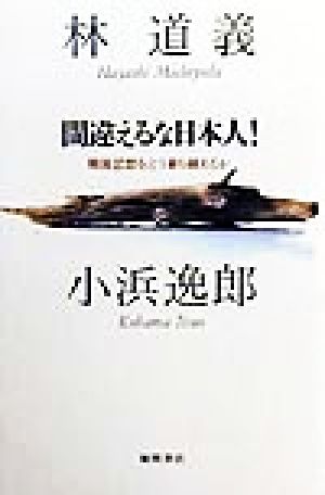 間違えるな日本人！ 戦後思想をどう乗り越えるか