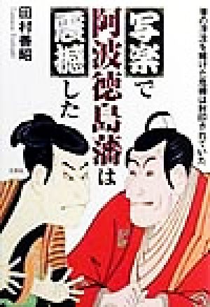 写楽で阿波徳島藩は震撼した 藩の浮沈を賭けた危機は封印されていた