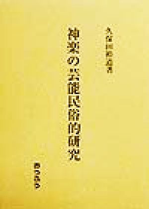 神楽の芸能民俗的研究