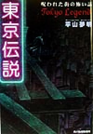 東京伝説 呪われた街の怖い話 ハルキ文庫