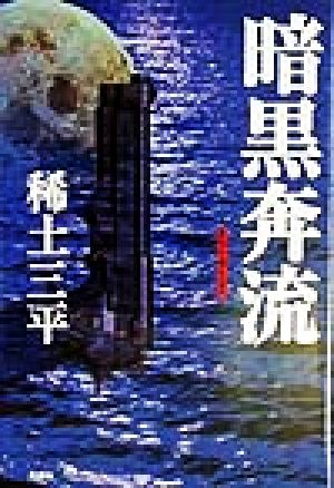 暗黒奔流 繁栄社会の底に渦巻く麻薬と拳銃