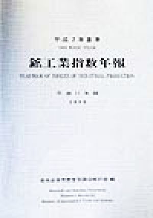 鉱工業指数年報(平成11年版) 平成7年基準