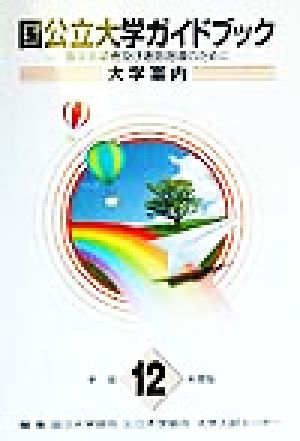 国公立大学ガイドブック「大学案内」(平成12年度版) 進学志望者及び進路指導のために