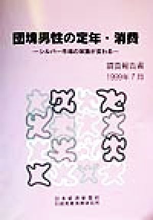 団塊男性の定年・消費 シルバー市場の常識が変わる 調査報告書1999年7月
