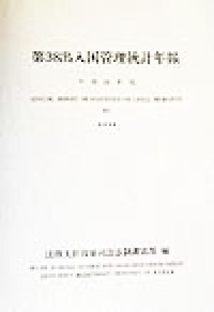 第38出入国管理統計年報(平成11年版)