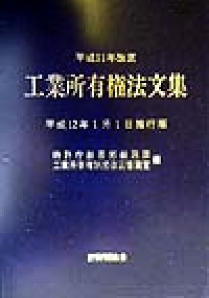 平成11年改正 工業所有権法文集(平成11年改正 平成12年1月1日施行版) 平成12年1月1日施行版