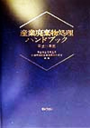 産業廃棄物処理ハンドブック(平成11年版)