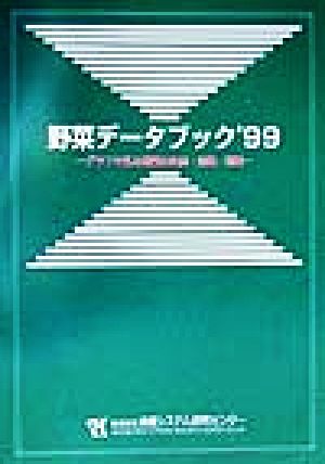 野菜データブック('99) グラフで見る野菜の生産・流通・消費