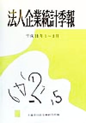 法人企業統計季報(平成11年1～3月)