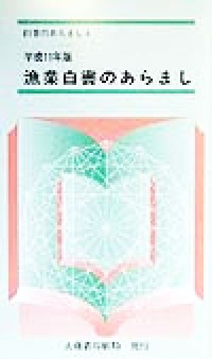 漁業白書のあらまし(平成11年版) 白書のあらまし4