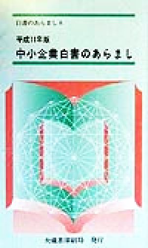 中小企業白書のあらまし(平成11年版)