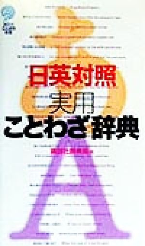 日英対照 実用ことわざ辞典 講談社ことばの新書