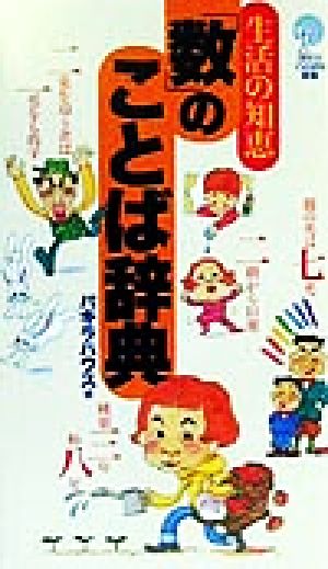 生活の知恵 「数」のことば辞典 講談社ことばの新書