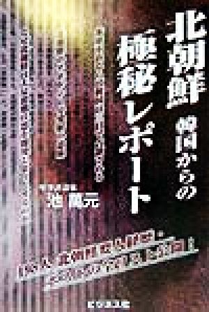 北朝鮮 韓国からの極秘レポート