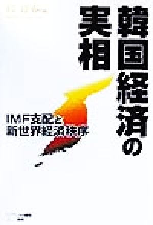 韓国経済の実相 IMF支配と新世界経済秩序