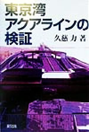 東京湾アクアラインの検証