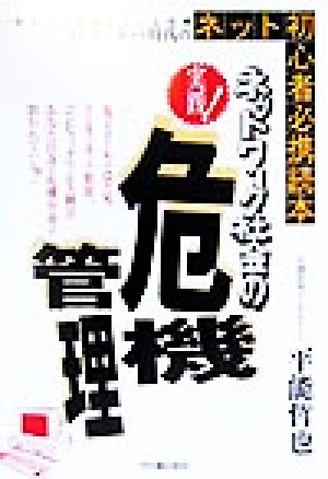 実践！ネットワーク社会の危機管理 ネット初心者必携読本