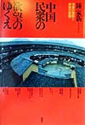 中国民衆の欲望のゆくえ 消費の動態と家族の変動