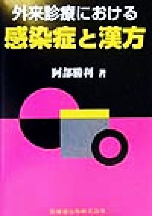 外来診療における感染症と漢方