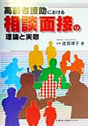 高齢者援助における相談面接の理論と実際