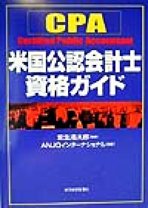 米国公認会計士資格ガイド