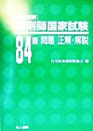 84回薬剤師国家試験問題・正解・解説